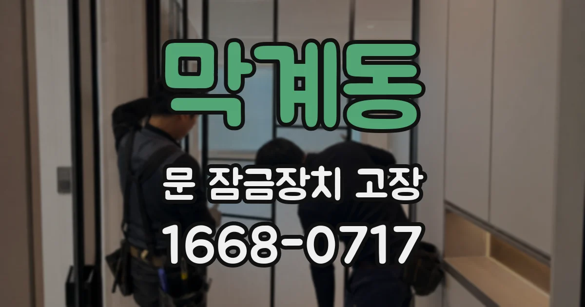 막계동 문 잠금장치 고장