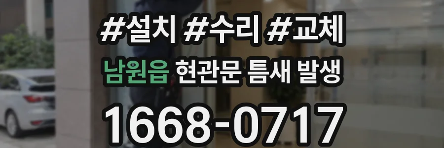 남원읍 현관문 틈새 발생