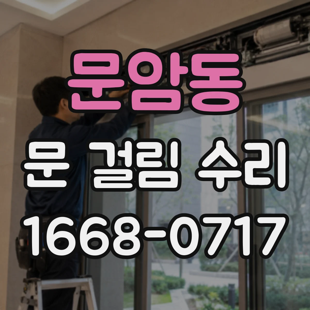 문암동 문 걸림 수리