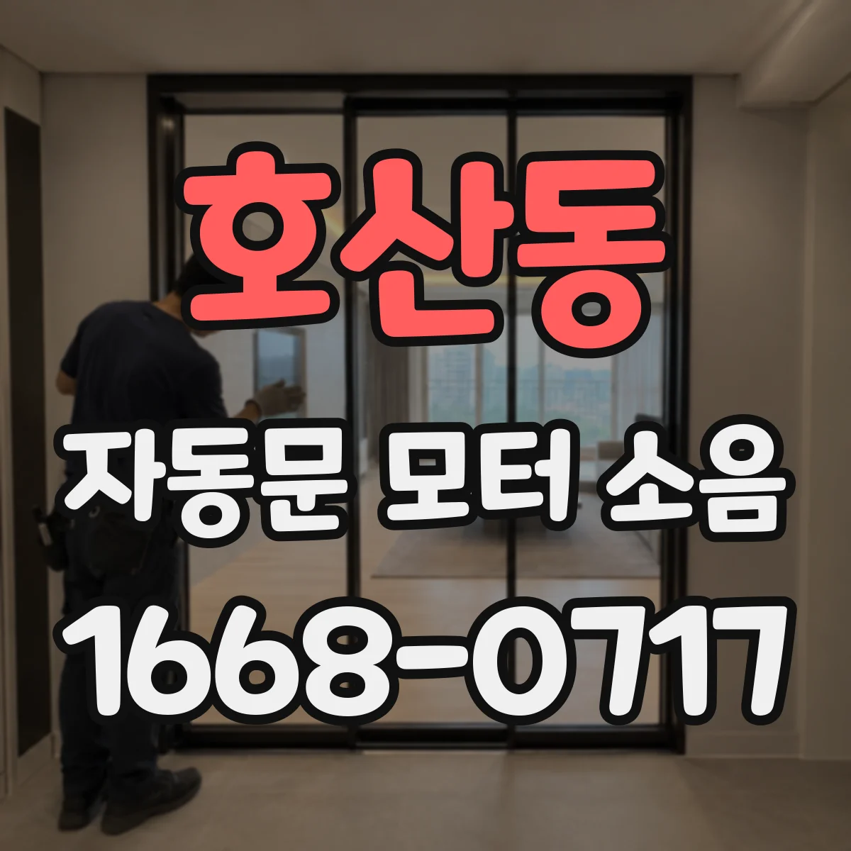 호산동 자동문 모터 소음