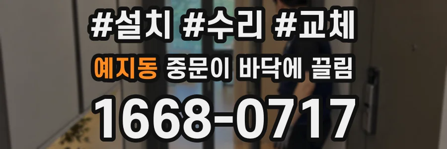 예지동 중문이 바닥에 끌림