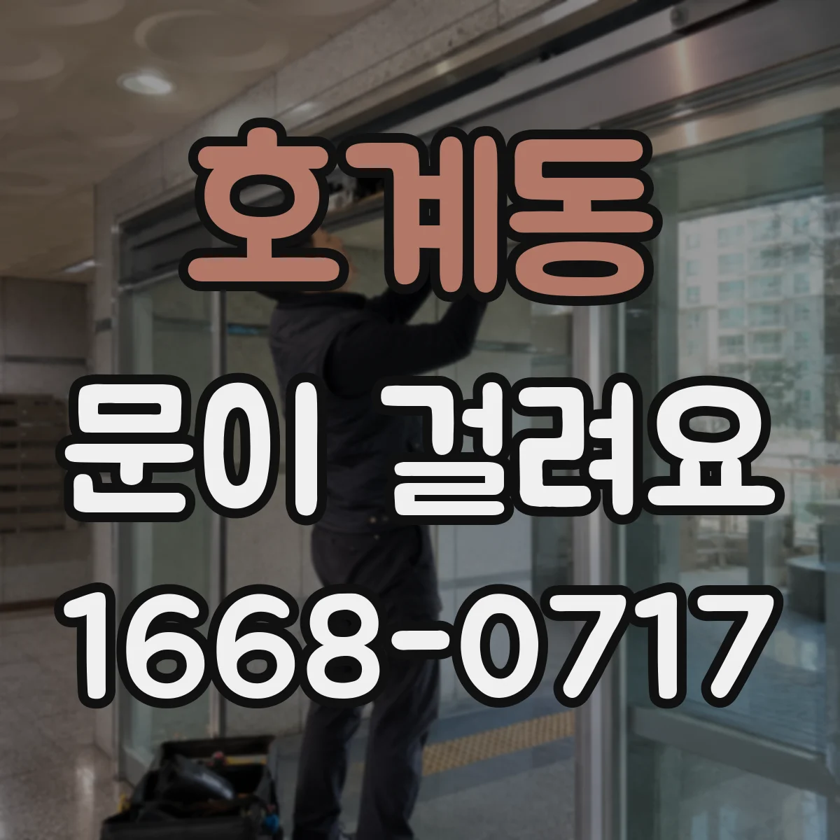 호계동 문이 걸려요