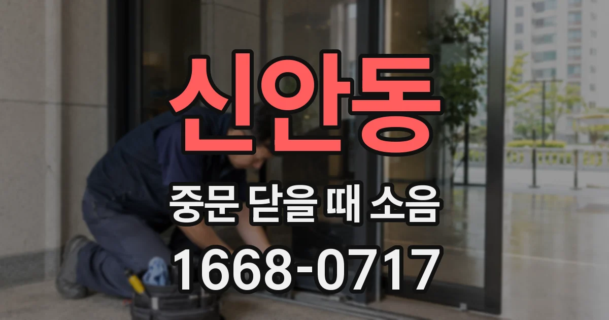 신안동 중문 닫을 때 소음