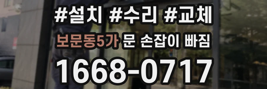보문동5가 문 손잡이 빠짐