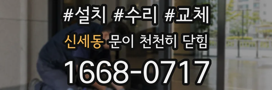신세동 문이 천천히 닫힘