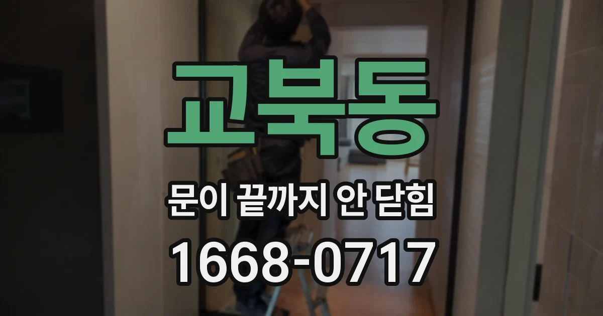 교북동 문이 끝까지 안 닫힘
