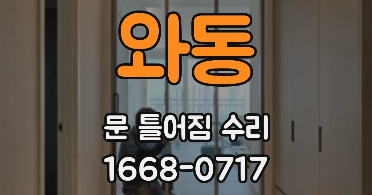 와동 문 틀어짐 수리