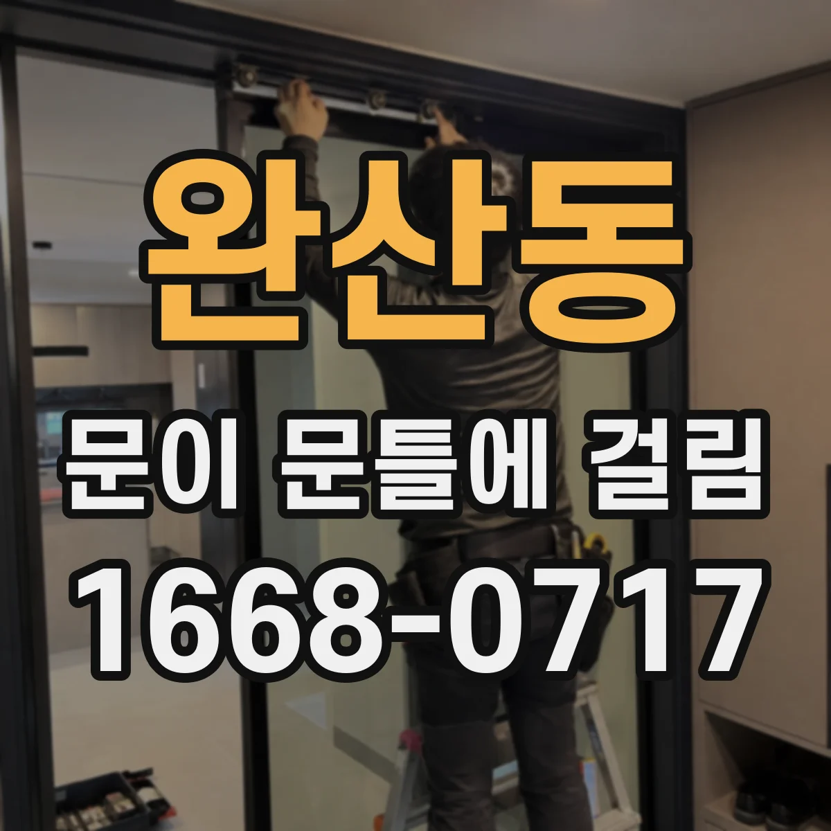 완산동 문이 문틀에 걸림