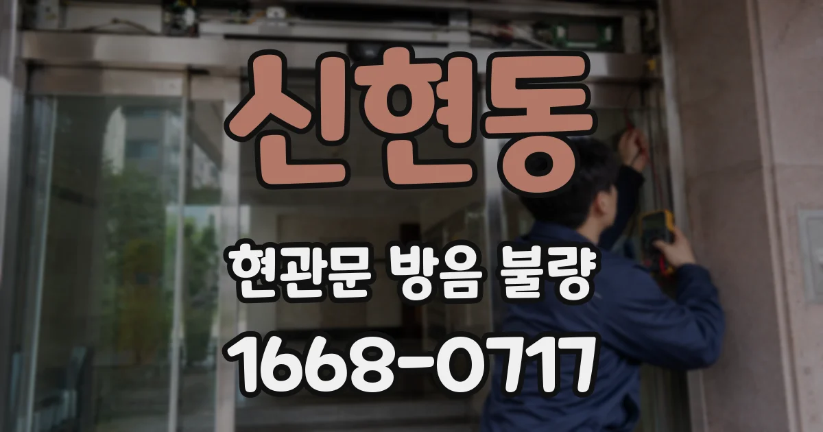 신현동 현관문 방음 불량