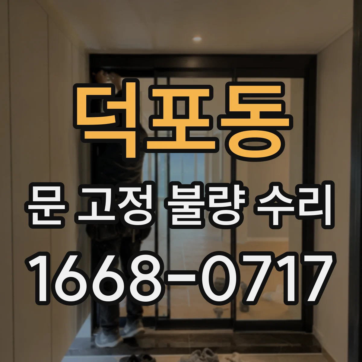 덕포동 문 고정 불량 수리