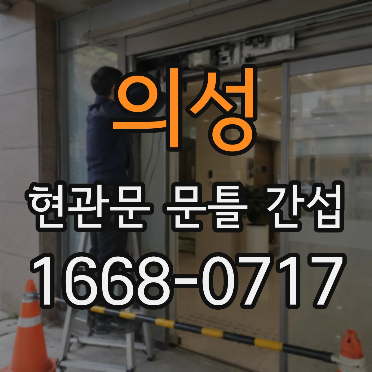 의성 현관문 문틀 간섭