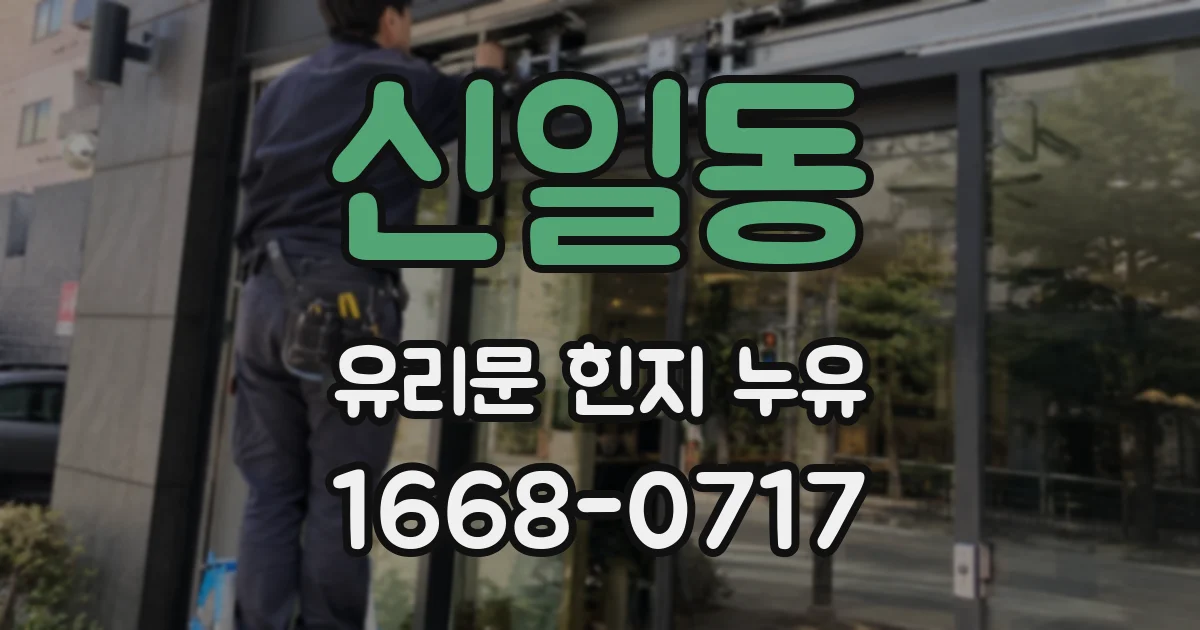 신일동 유리문 힌지 누유