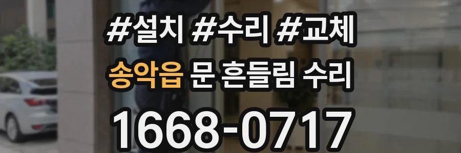 송악읍 문 흔들림 수리