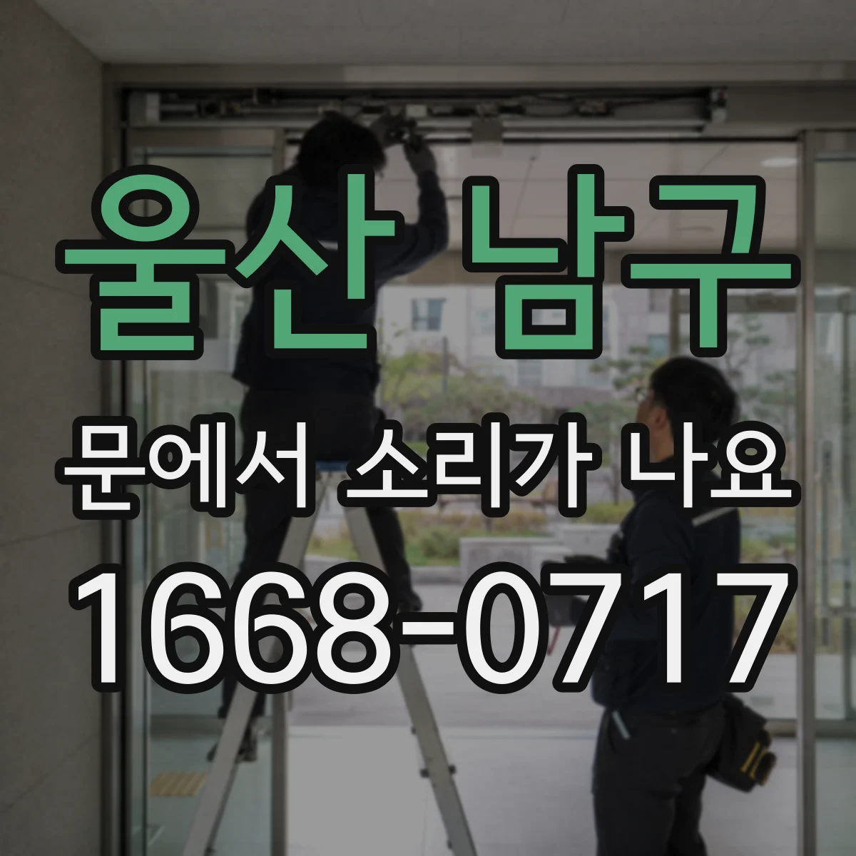 울산 남구 문에서 소리가 나요 도어클로저 소음 줄이는 윤활과 주의사항
