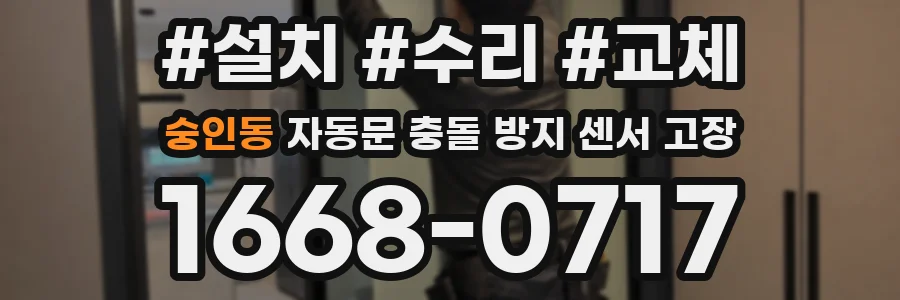 숭인동 자동문 충돌 방지 센서 고장