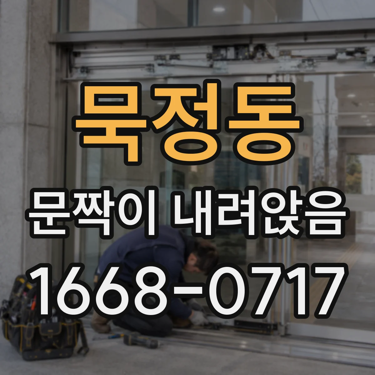 묵정동 문짝이 내려앉음