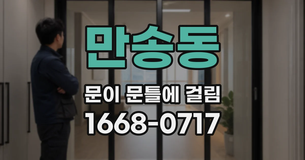 만송동 문이 문틀에 걸림