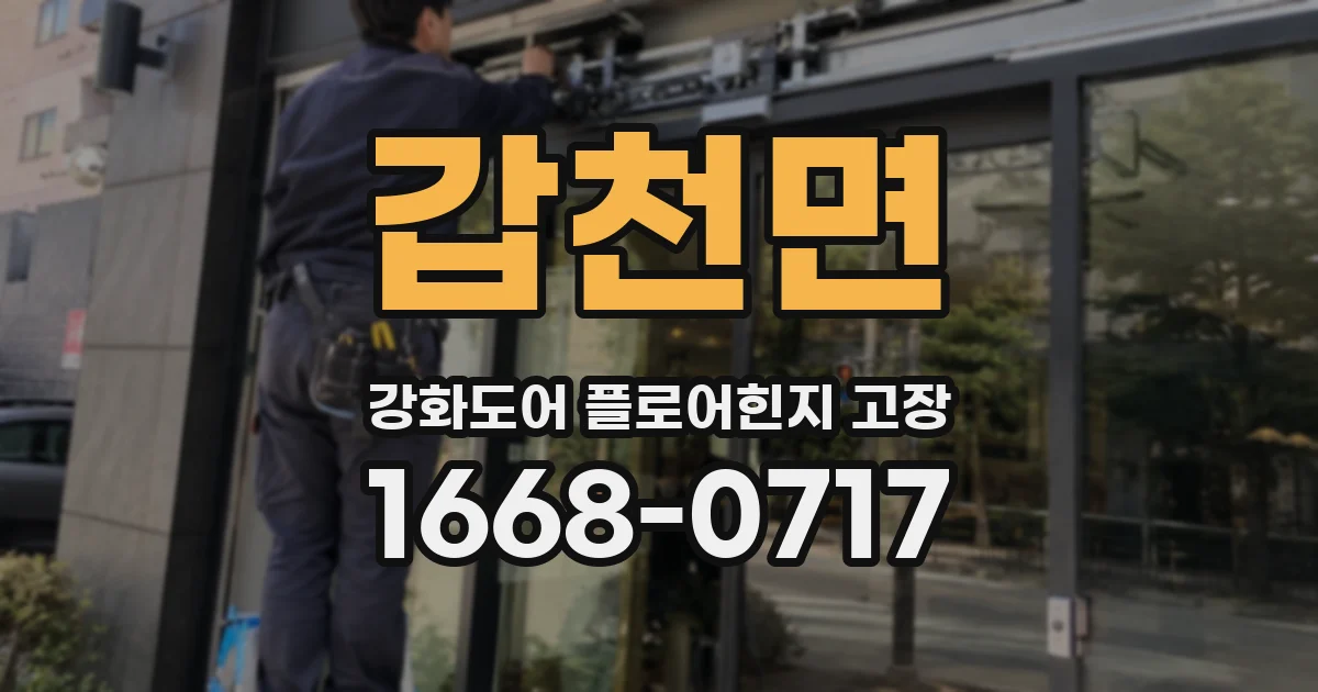 갑천면 강화도어 플로어힌지 고장