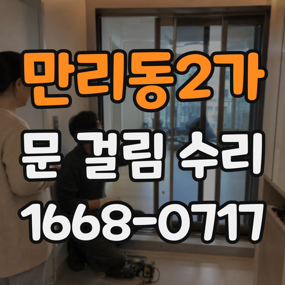 만리동2가 문 걸림 수리