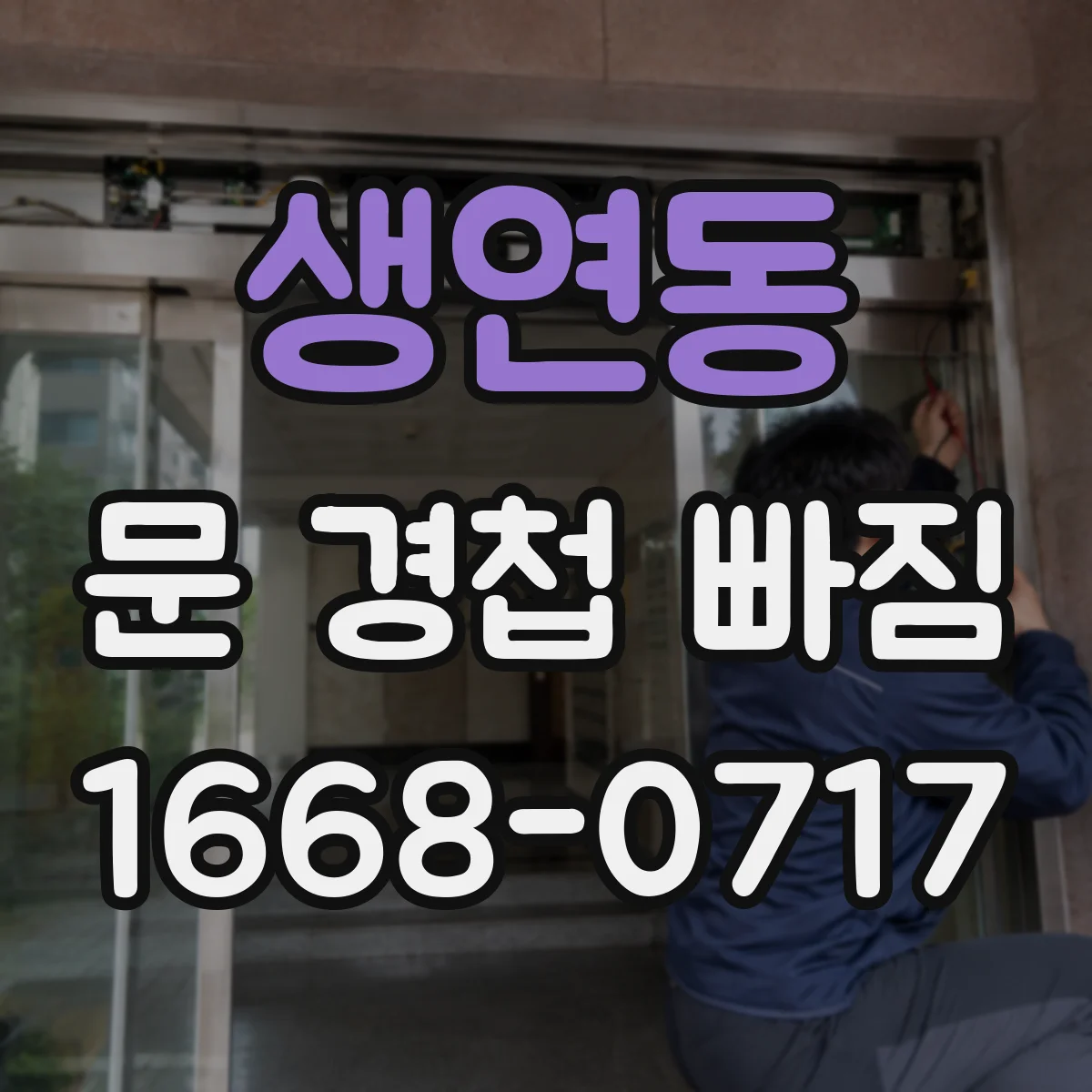 생연동 문 경첩 빠짐