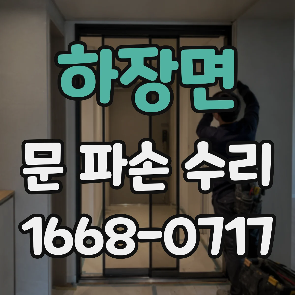 하장면 문 파손 수리