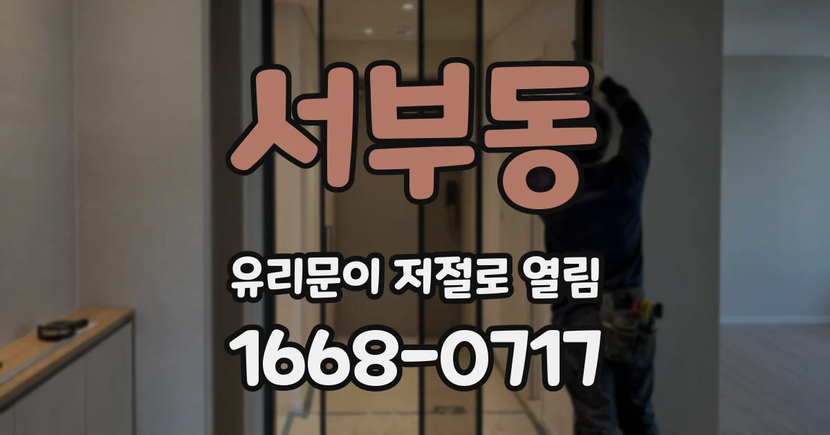서부동 유리문이 저절로 열림