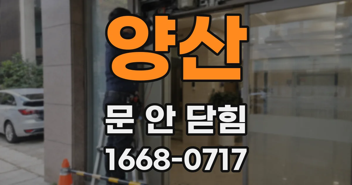 양산 문 안 닫힘