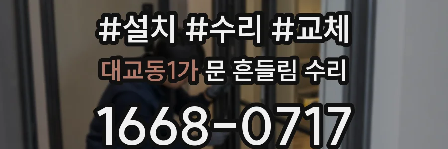 대교동1가 문 흔들림 수리