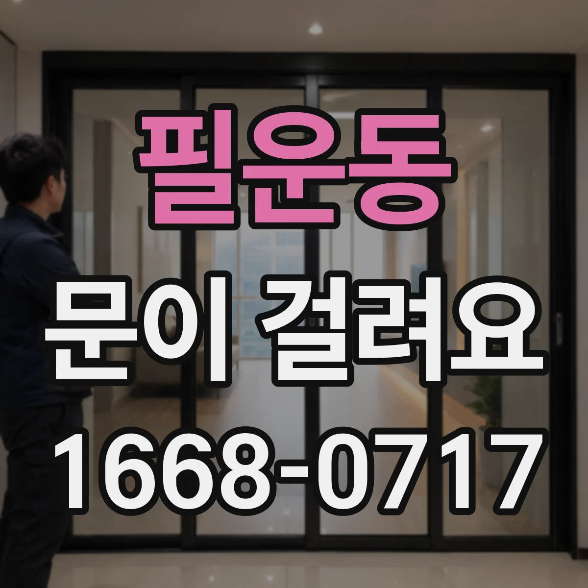 필운동 문이 걸려요 문턱·바닥 틈 영향으로 센서 오류가 날 수 있어요