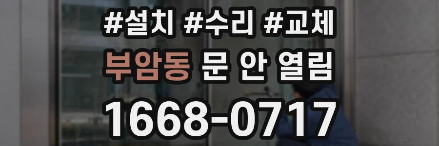 부암동 문 안 열림