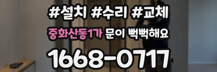중화산동1가 문이 뻑뻑해요