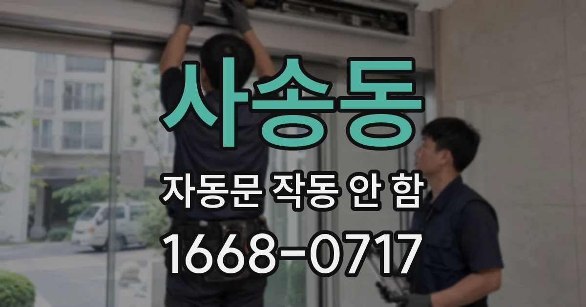 사송동 자동문 작동 안 함