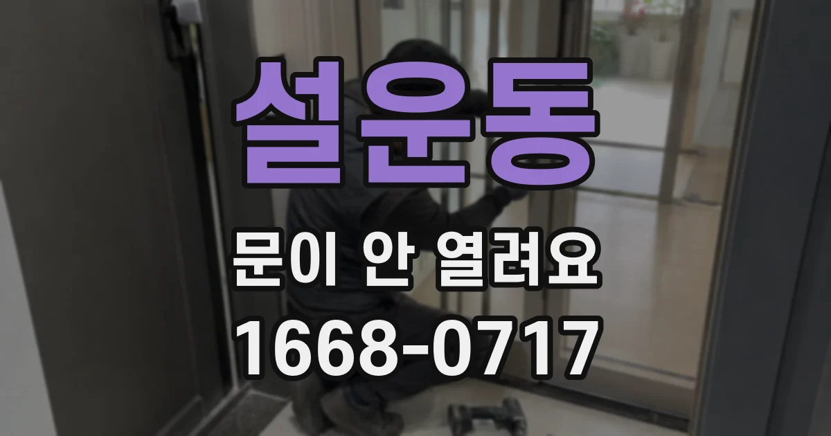 설운동 문이 안 열려요