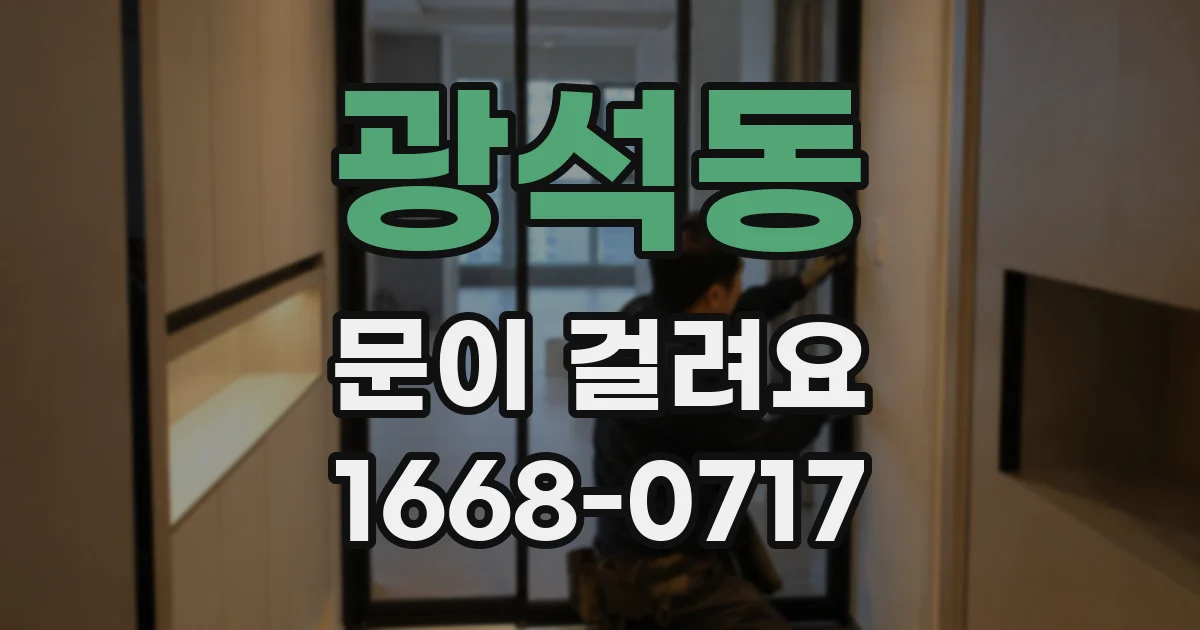 광석동 문이 걸려요