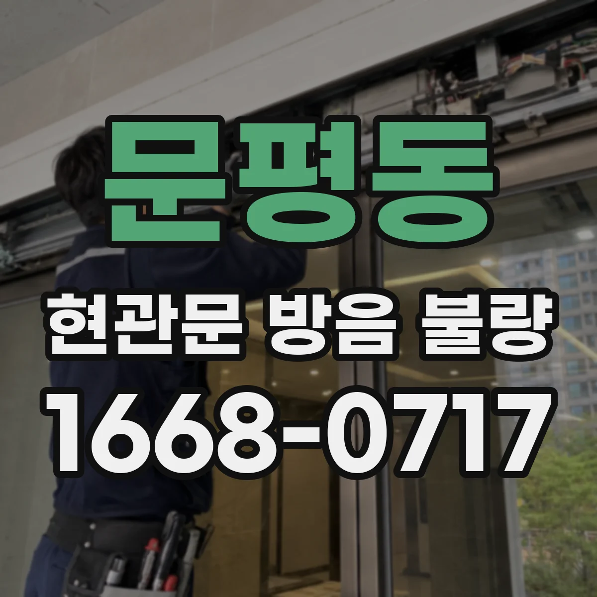 문평동 현관문 방음 불량