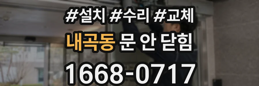 내곡동 문 안 닫힘