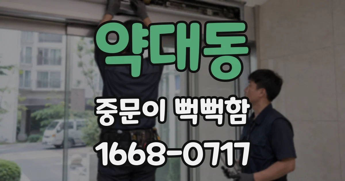 약대동 중문이 뻑뻑함