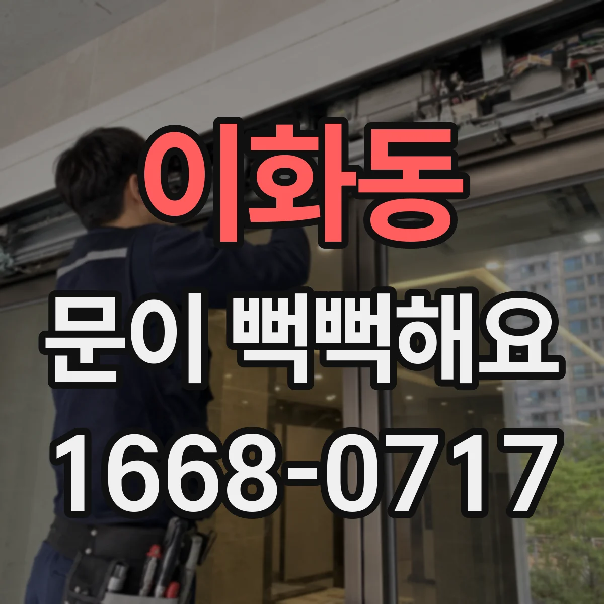 이화동 문이 뻑뻑해요