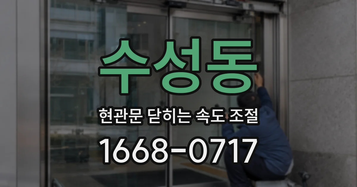 수성동 현관문 닫히는 속도 조절