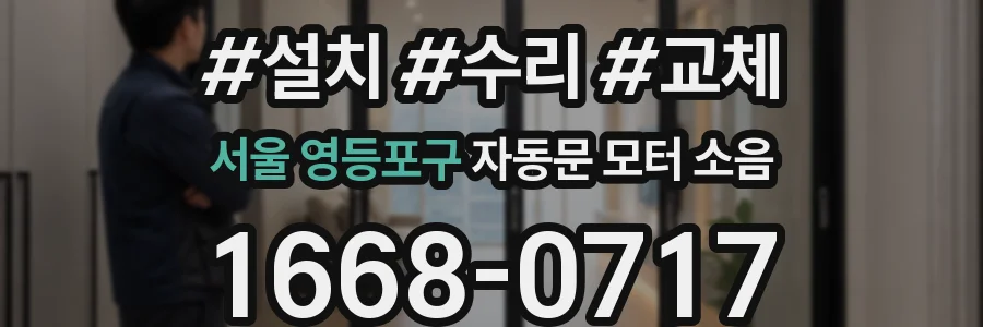 서울 영등포구 자동문 모터 소음