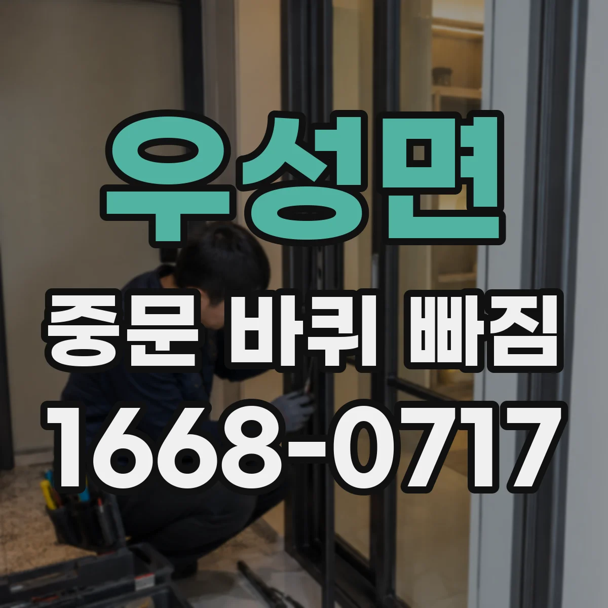 우성면 중문 바퀴 빠짐