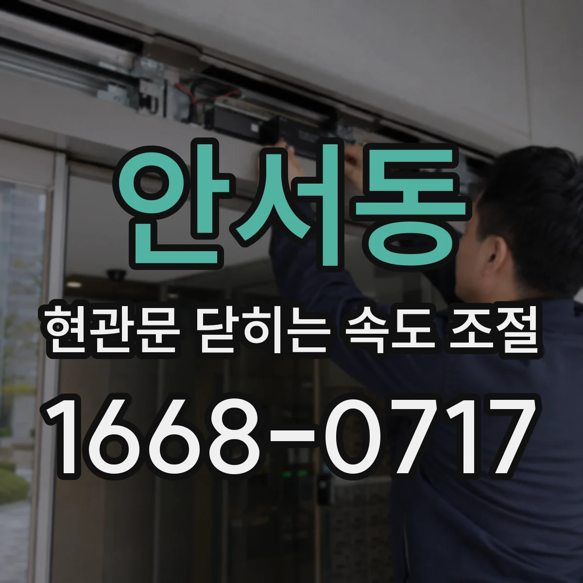 안서동 현관문 닫히는 속도 조절
