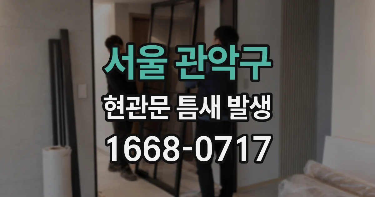 서울 관악구 현관문 틈새 발생