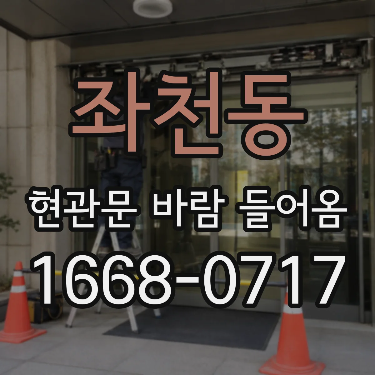 좌천동 현관문 바람 들어옴