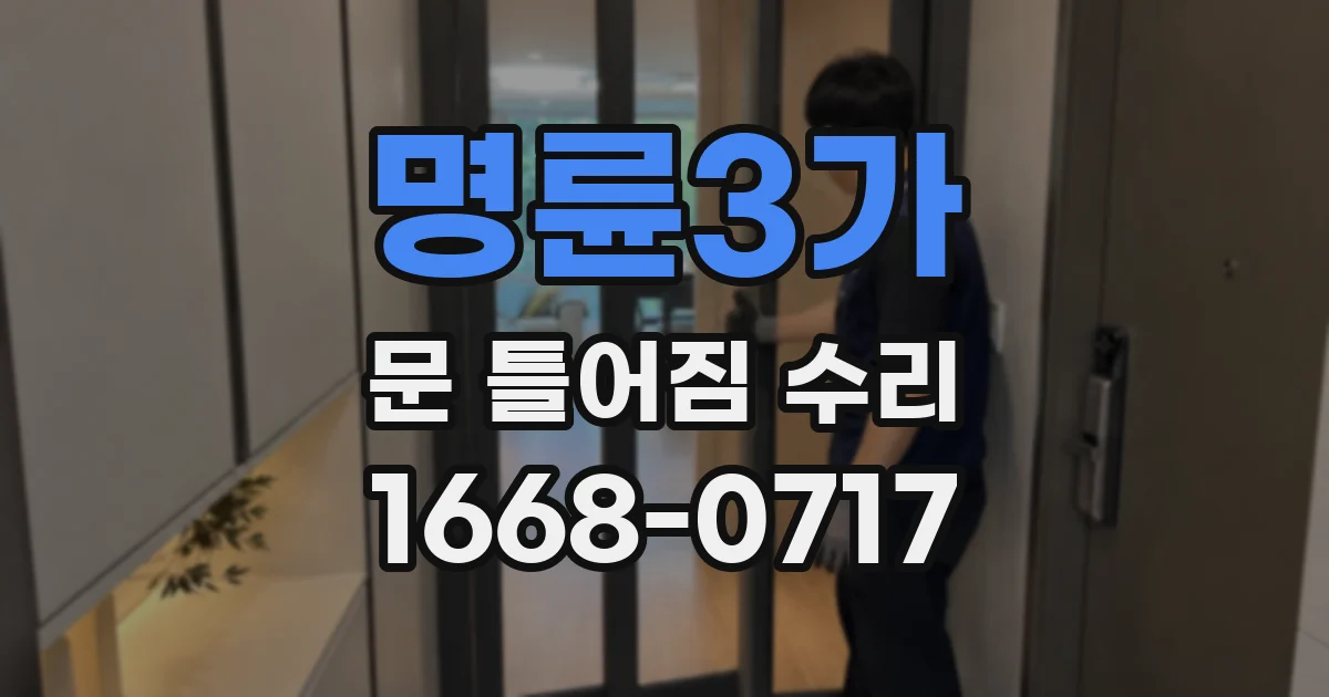 명륜3가 문 틀어짐 수리