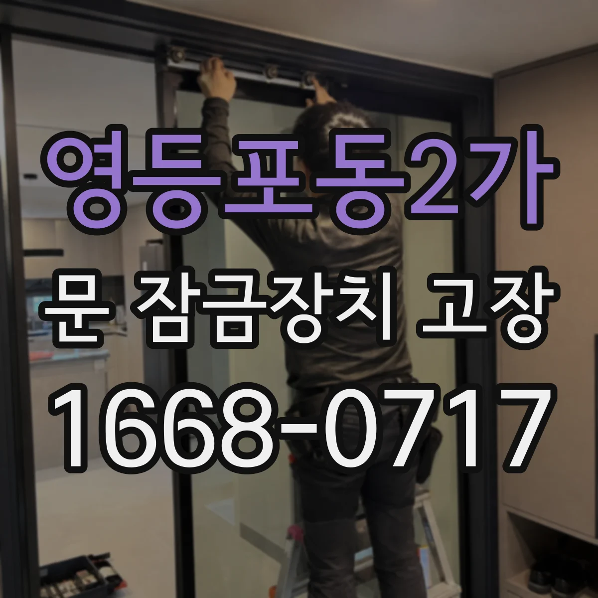 영등포동2가 문 잠금장치 고장
