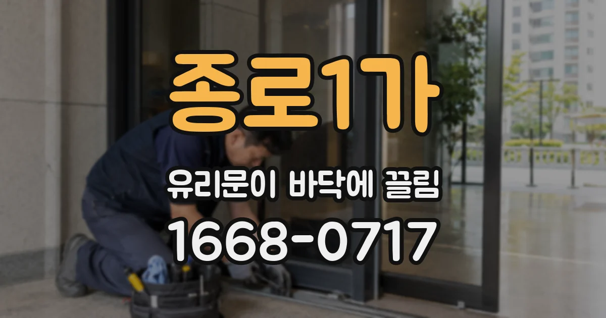 종로1가 유리문이 바닥에 끌림