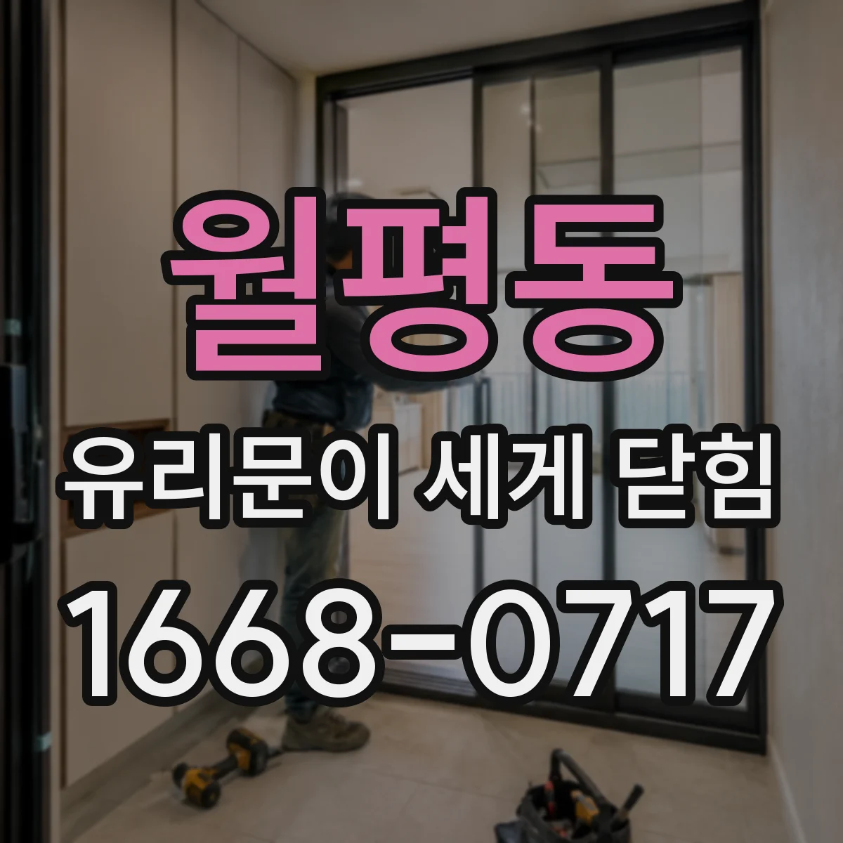 월평동 유리문이 세게 닫힘