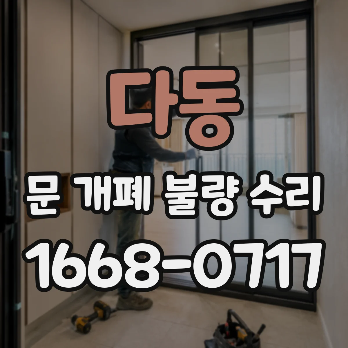 다동 문 개폐 불량 수리