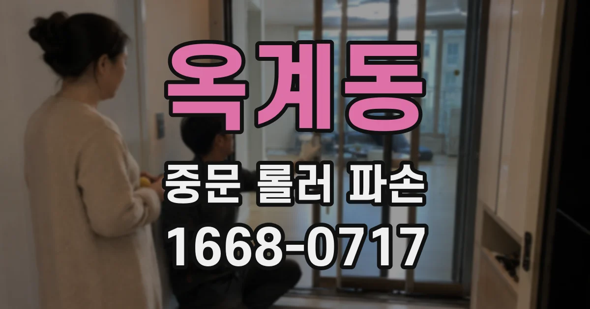 옥계동 중문 롤러 파손